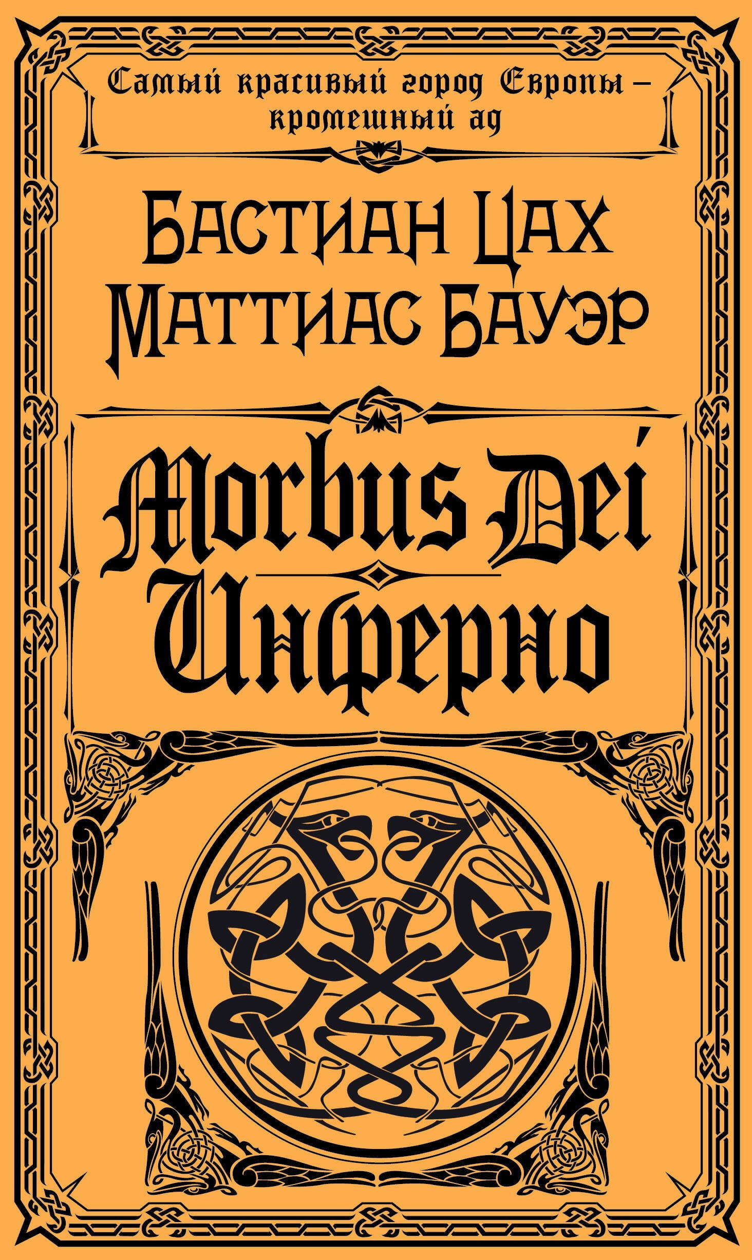 

Morbus Dei. Инферно