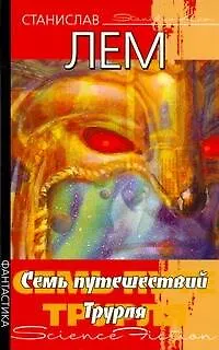Семь путешествий Трурля 2219327