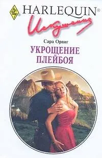 Книга Укрощение плейбоя: Роман / (мягк) (Любовный роман 0251). Орвиг С. (АСТ) ()