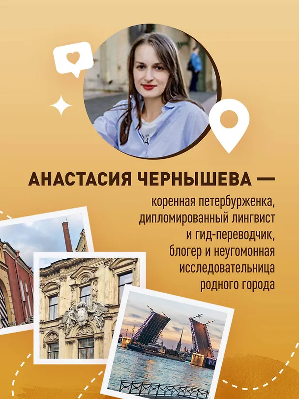 Книга Петербург шаг за шагом. Увлекательные авторские прогулки на любой вкус (Анастасия Чернышева) — 8