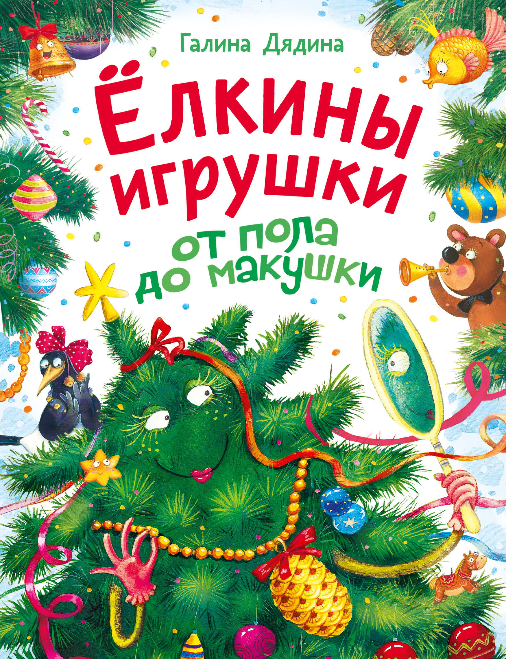 Обложка книги «Ёлкины игрушки от пола до макушки»