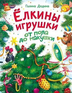 Ёлкины игрушки от пола до макушки