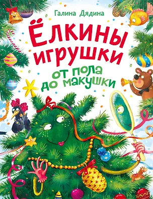 Книга Ёлкины игрушки от пола до макушки (Галина Дядина)