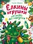 Ёлкины игрушки от пола до макушки — 3177445 — 1