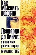 Как мыслить подобно Леонардо да Винчи: Упражнения, рабочая тетрадь. 102641