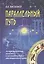 Параллельный путь. Астрологические заметки о нестандартном эволюционном пути — 2064039 — 1