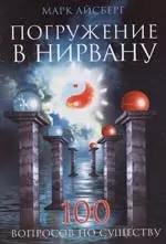 Погружение в нирвану. 100 вопросов по существу — 2139086 — 1