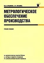 Книга Метрологическое обеспечение производства.Учебное пособие (Юрий Правиков) — 1
