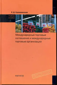 Международные торговые соглашения и международные торговые организации : учеб. пособие