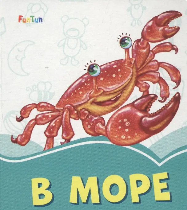 Книга В море (Геннадий Меламед) — 1