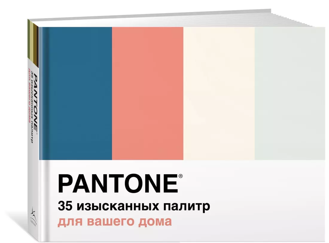 Pantone: 35 изысканных палитр для вашего дома (Брук Джонсон) - купить книгу  с доставкой в интернет-магазине «Читай-город». ISBN: 978-5-389-19305-5