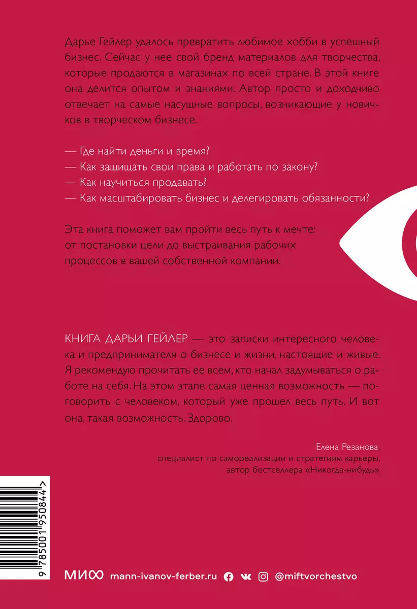 Вижу цель - иду к ней. Как зарабатывать на любимом хобби и жить полной  жизнью (Дарья Гейлер) - купить книгу с доставкой в интернет-магазине  «Читай-город». ISBN: 978-5-00195-084-4