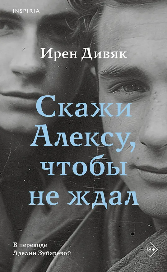 Книга Скажи Алексу, чтобы не ждал (Ирен Дивяк) — 1