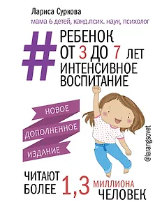 Ребенок от 3 до 7 лет: интенсивное воспитание. Новое дополненное издание