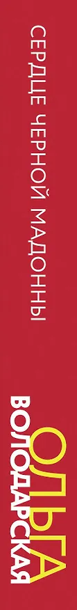 Книга Сердце Черной Мадонны (Ольга Володарская) — 4