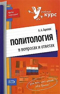 Книга Политология в вопросах и ответах:учебное пособие (Анатолий Горелов) — 1