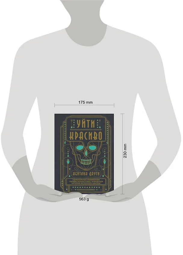 Книга Уйти красиво. Удивительные похоронные обряды разных стран (Кейтлин Даути) — 4
