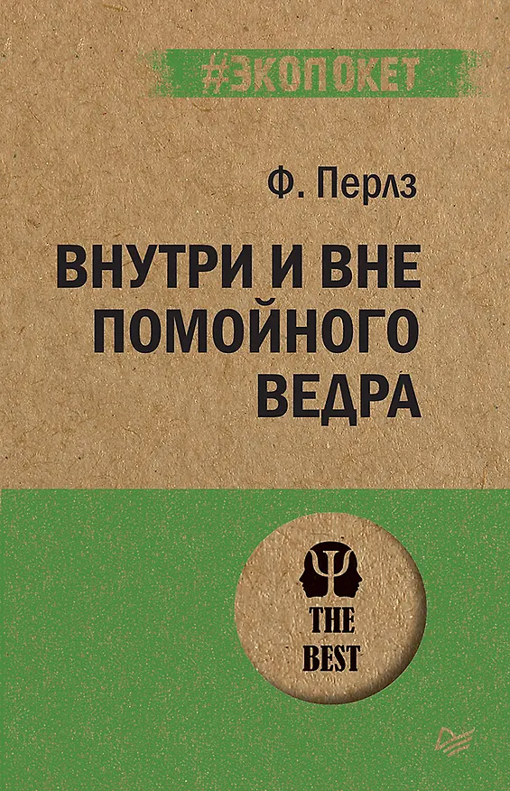 Книга Внутри и вне помойного ведра  (#экопокет) (Фредерик Перлз) — 1