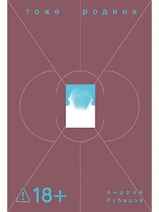 Тоже Родина