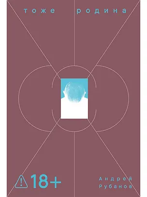 Книга Тоже Родина (Андрей Рубанов)