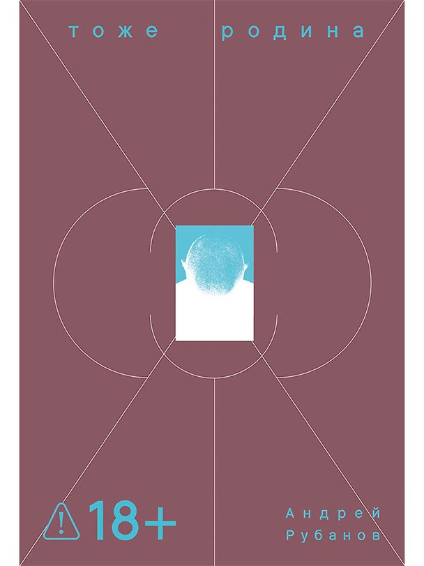 Книга Тоже Родина (Андрей Рубанов) — 1