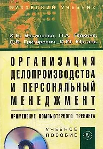 Организация делопроизводства и персональный менеджмент. Применение компьютерного тренинга (+ CD-ROM)
