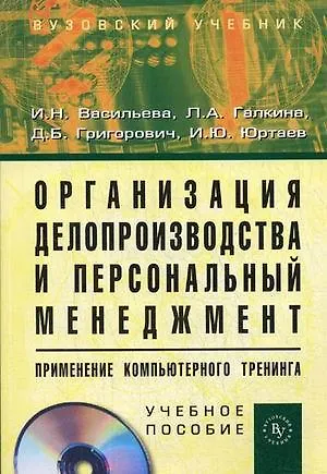Книга Организация делопроизводства и персональный менеджмент. Применение компьютерного тренинга (+ CD-ROM) (И. Васильева)