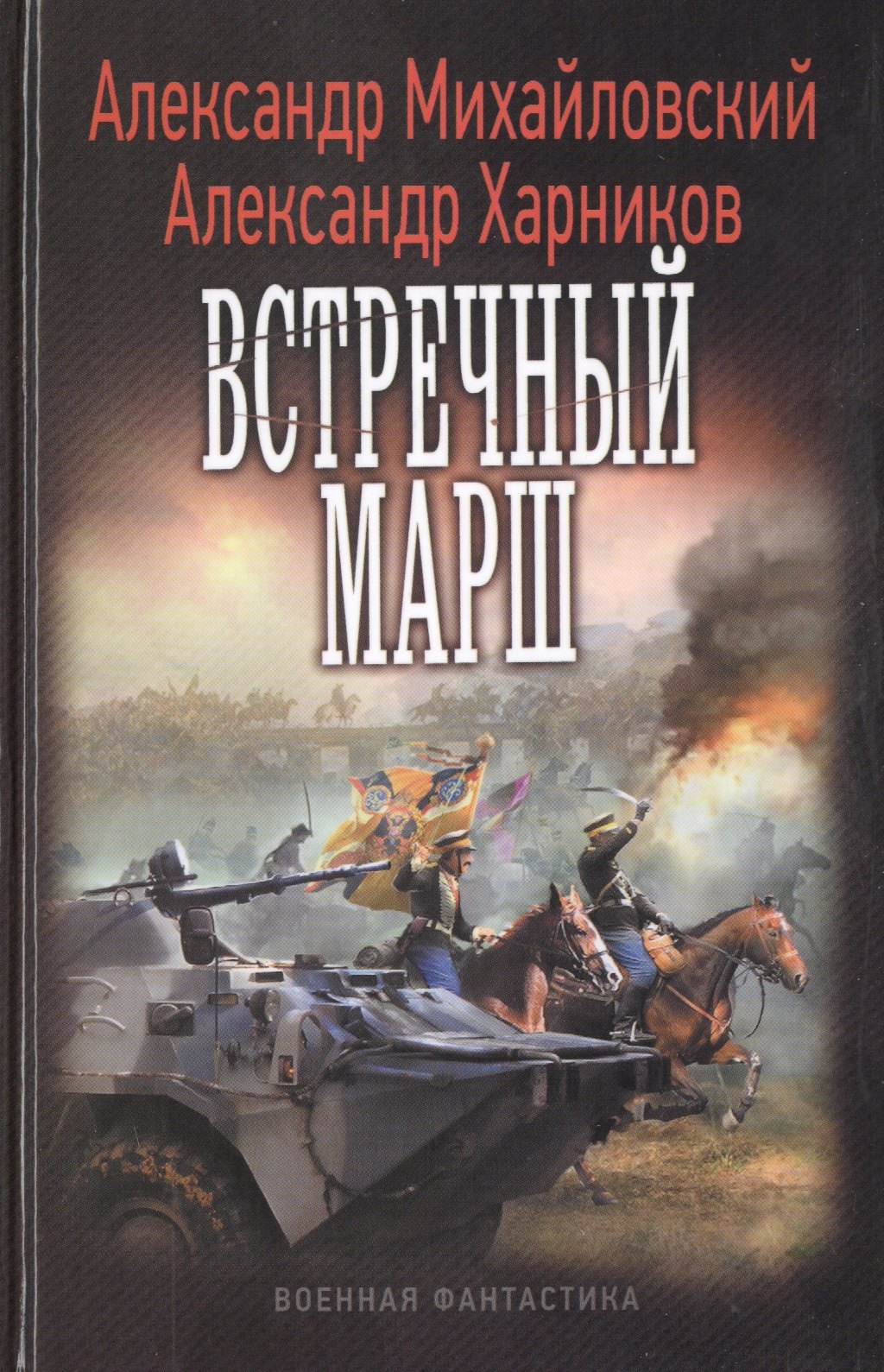 

Встречный марш