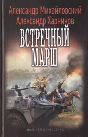 Встречный марш — 2442168 — 1