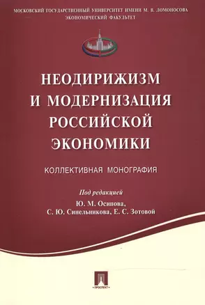 Неодирижизм и модернизация российской экономики.Коллективная монография — 2504917 — 1