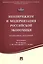 Неодирижизм и модернизация российской экономики.Коллективная монография — 2504917 — 1