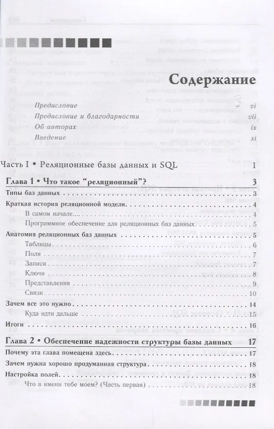 Книга SQL - запросы для простых смертных. Практическое руководство по манипулированию данными в SQL (Майкл Дж. Хернандес) — 2