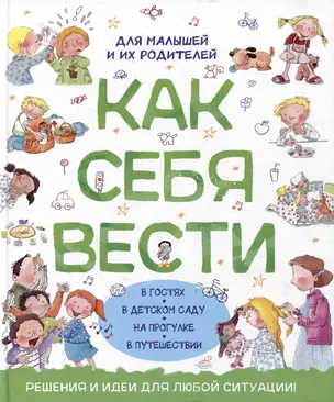 Как себя вести. Для малышей и их родителей — 2999198 — 1