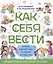 Как себя вести. Для малышей и их родителей — 2999198 — 1