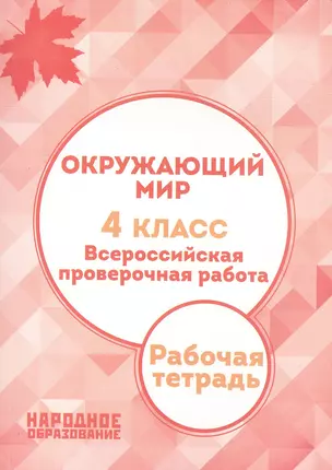 Окружающий мир. 4 класс. Всероссийская проверочная работа. (ФГОС) — 7540505 — 1