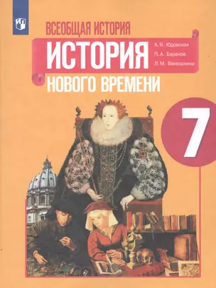 Всеобщая история. История Нового времени. 7 класс. Учебное пособие для общеобразовательных организаций — 7731925 — 1