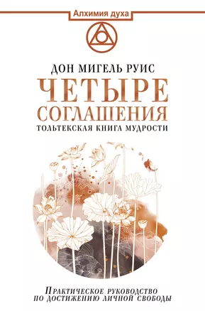 Четыре соглашения. Тольтекская книга мудрости — 2840524 — 1