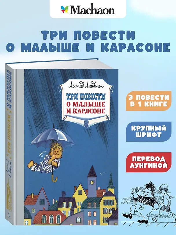 Книга Три повести о малыше и Карлсоне (Астрид Линдгрен) — 3