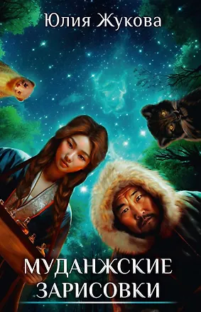 Книга Муданжские зарисовки (Юлия Жукова)