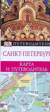Книга Санкт-Петербург. Карта и путеводитель () — 1