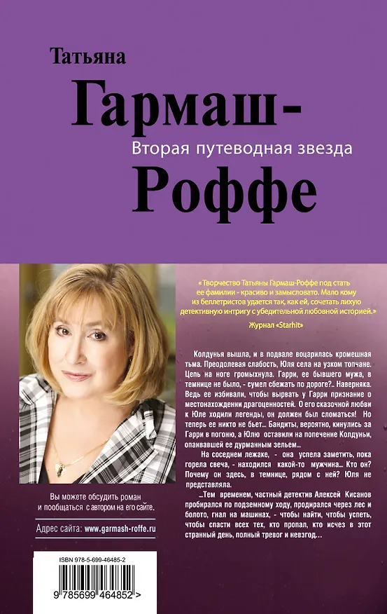 Книга Вторая путеводная звезда: роман (Татьяна Гармаш-Роффе) — 2