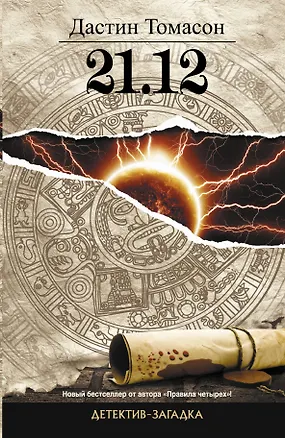 Книга 21.12: роман (Дастин Томасон)