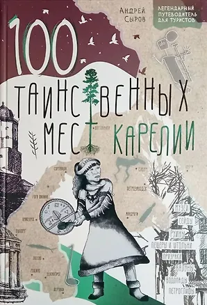 Книга 100 таинственных мест Карелии (Андрей Сыров)