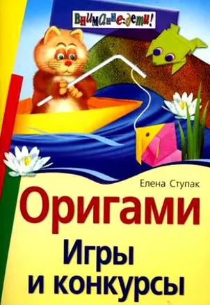 Оригами. Игры и конкурсы — 2211986 — 1