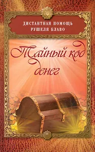 Тайный код денег.