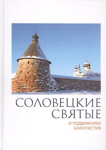 Соловецкие святые и подвижники благочестия