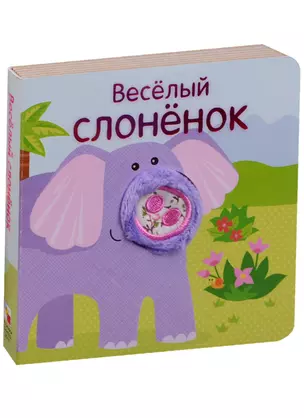 Весёлый слонёнок — 2597990 — 1