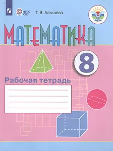 Математика. 8 класс. Рабочая тетрадь. Учебное пособие для общеобразовательных организаций, реализующих адаптированные основные общеобразовательные программы