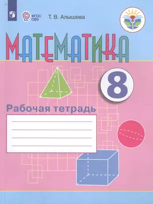 Математика. 8 класс. Рабочая тетрадь. Учебное пособие для общеобразовательных организаций, реализующих адаптированные основные общеобразовательные программы — 2701982 — 1