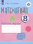 Математика. 8 класс. Рабочая тетрадь. Учебное пособие для общеобразовательных организаций, реализующих адаптированные основные общеобразовательные программы — 2701982 — 1